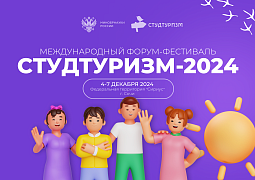 Международный форум-фестиваль «Студтуризм-2024»